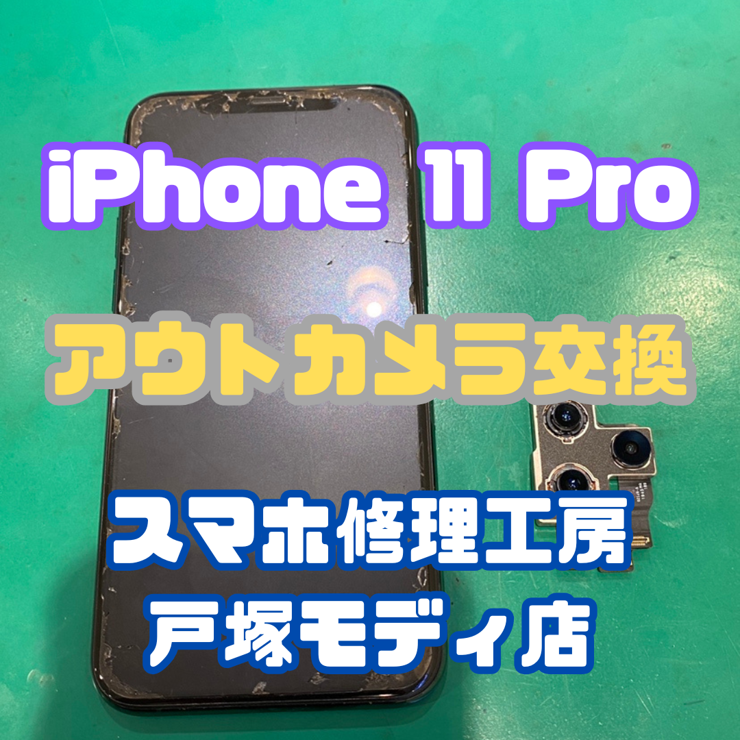 【アウトカメラ交換】iPhone 11 Proのアウトカメラ交換はスマホの修理ができる店【スマホ修理工房横浜戸塚モディ店】